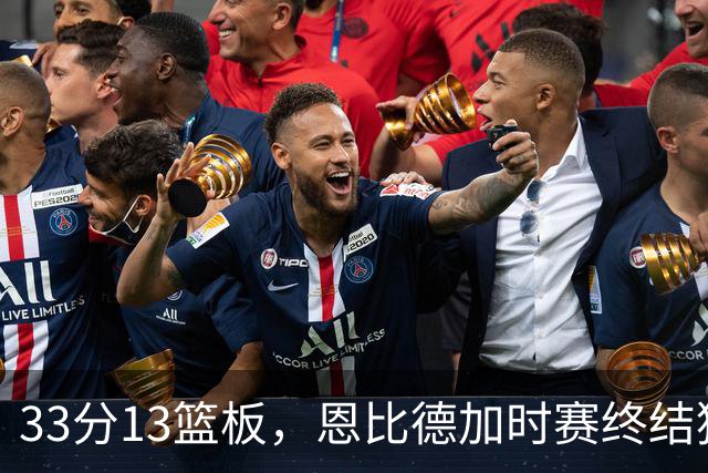 33分13篮板，恩比德加时赛终结猛龙，76人3比0领先