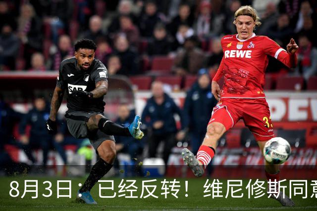 8月3日：已经反转！维尼修斯同意加盟阿森纳，皇马陷入两难，球迷吵翻了