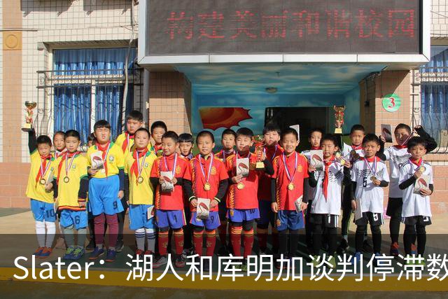 Slater：湖人和库明加谈判停滞数周 目前还没有报价能打动库明加